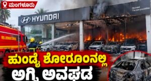 ಮಂಗಳೂರು: ಹುಂಡೈ ಶೋರೂಂನಲ್ಲಿ ಅಗ್ನಿ ಅವಘಡ : 1 ಕಾರು ಭಸ್ಮ, 8 ಕಾರುಗಳಿಗೆ ಹಾನಿ…!!