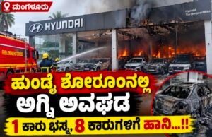 ಮಂಗಳೂರು: ಹುಂಡೈ ಶೋರೂಂನಲ್ಲಿ ಅಗ್ನಿ ಅವಘಡ : 1 ಕಾರು ಭಸ್ಮ, 8 ಕಾರುಗಳಿಗೆ ಹಾನಿ…!!