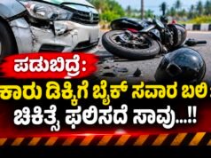 ಪಡುಬಿದ್ರೆ: ಕಾರು ಡಿಕ್ಕಿಗೆ ಬೈಕ್ ಸವಾರ ಬಲಿ : ಚಿಕಿತ್ಸೆ ಫಲಿಸದೆ ಸಾವು…!!
