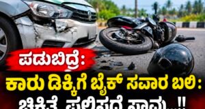 ಪಡುಬಿದ್ರೆ: ಕಾರು ಡಿಕ್ಕಿಗೆ ಬೈಕ್ ಸವಾರ ಬಲಿ : ಚಿಕಿತ್ಸೆ ಫಲಿಸದೆ ಸಾವು…!!