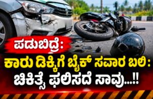 ಪಡುಬಿದ್ರೆ: ಕಾರು ಡಿಕ್ಕಿಗೆ ಬೈಕ್ ಸವಾರ ಬಲಿ : ಚಿಕಿತ್ಸೆ ಫಲಿಸದೆ ಸಾವು…!!