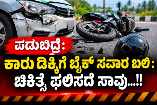 ಪಡುಬಿದ್ರೆ: ಕಾರು ಡಿಕ್ಕಿಗೆ ಬೈಕ್ ಸವಾರ ಬಲಿ : ಚಿಕಿತ್ಸೆ ಫಲಿಸದೆ ಸಾವು…!!