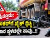 ಪುತ್ತೂರು: ಟ್ಯಾಂಕರ್ಗೆ ಬೈಕ್ ಢಿಕ್ಕಿ : ಸವಾರ ಸ್ಥಳದಲ್ಲೇ ಸಾವು…!!