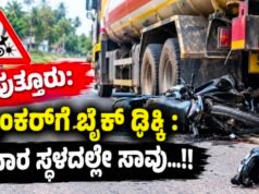 ಪುತ್ತೂರು: ಟ್ಯಾಂಕರ್ಗೆ ಬೈಕ್ ಢಿಕ್ಕಿ : ಸವಾರ ಸ್ಥಳದಲ್ಲೇ ಸಾವು…!!