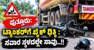ಪುತ್ತೂರು: ಟ್ಯಾಂಕರ್ಗೆ ಬೈಕ್ ಢಿಕ್ಕಿ : ಸವಾರ ಸ್ಥಳದಲ್ಲೇ ಸಾವು…!!