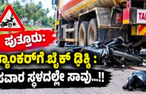 ಪುತ್ತೂರು: ಟ್ಯಾಂಕರ್ಗೆ ಬೈಕ್ ಢಿಕ್ಕಿ : ಸವಾರ ಸ್ಥಳದಲ್ಲೇ ಸಾವು…!!