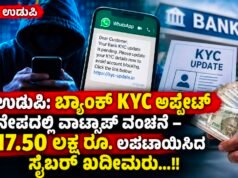 ಉಡುಪಿ: ಬ್ಯಾಂಕ್ KYC ಅಪ್ಡೇಟ್ ನೆಪದಲ್ಲಿ ವಾಟ್ಸಾಪ್ ವಂಚನೆ – 17.50 ಲಕ್ಷ ರೂ. ಲಪಟಾಯಿಸಿದ ಸೈಬರ್ ಖದೀಮರು…!!