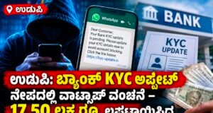 ಉಡುಪಿ: ಬ್ಯಾಂಕ್ KYC ಅಪ್ಡೇಟ್ ನೆಪದಲ್ಲಿ ವಾಟ್ಸಾಪ್ ವಂಚನೆ – 17.50 ಲಕ್ಷ ರೂ. ಲಪಟಾಯಿಸಿದ ಸೈಬರ್ ಖದೀಮರು…!!