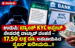 ಉಡುಪಿ: ಬ್ಯಾಂಕ್ KYC ಅಪ್ಡೇಟ್ ನೆಪದಲ್ಲಿ ವಾಟ್ಸಾಪ್ ವಂಚನೆ – 17.50 ಲಕ್ಷ ರೂ. ಲಪಟಾಯಿಸಿದ ಸೈಬರ್ ಖದೀಮರು…!!