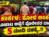 ಕಾರ್ಕಳ: ಕೋಳಿ ಅಂಕ ಜೂಜಾಟ ಅಡ್ಡೆಗೆ ಪೊಲೀಸರ ದಾಳಿ : 5 ಮಂದಿ ವಶಕ್ಕೆ…!!