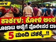 ಕಾರ್ಕಳ: ಕೋಳಿ ಅಂಕ ಜೂಜಾಟ ಅಡ್ಡೆಗೆ ಪೊಲೀಸರ ದಾಳಿ : 5 ಮಂದಿ ವಶಕ್ಕೆ…!!