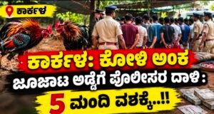 ಕಾರ್ಕಳ: ಕೋಳಿ ಅಂಕ ಜೂಜಾಟ ಅಡ್ಡೆಗೆ ಪೊಲೀಸರ ದಾಳಿ : 5 ಮಂದಿ ವಶಕ್ಕೆ…!!