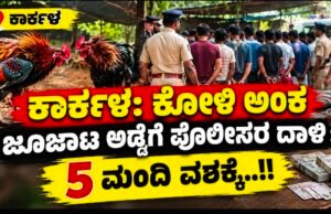 ಕಾರ್ಕಳ: ಕೋಳಿ ಅಂಕ ಜೂಜಾಟ ಅಡ್ಡೆಗೆ ಪೊಲೀಸರ ದಾಳಿ : 5 ಮಂದಿ ವಶಕ್ಕೆ…!!