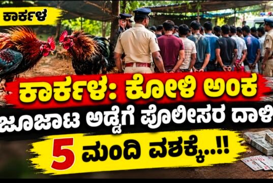 ಕಾರ್ಕಳ: ಕೋಳಿ ಅಂಕ ಜೂಜಾಟ ಅಡ್ಡೆಗೆ ಪೊಲೀಸರ ದಾಳಿ : 5 ಮಂದಿ ವಶಕ್ಕೆ…!!