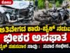ಕೋಟ: ಅತಿವೇಗದ ಕಾರು-ಬೈಕ್ ನಡುವೆ ಭೀಕರ ಅಪಘಾತ : ಬೈಕ್ ಸಹಸವಾರ ಸಾವು : ಸವಾರ ಗಂಭೀರ…!!