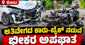 ಕೋಟ: ಅತಿವೇಗದ ಕಾರು-ಬೈಕ್ ನಡುವೆ ಭೀಕರ ಅಪಘಾತ : ಬೈಕ್ ಸಹಸವಾರ ಸಾವು : ಸವಾರ ಗಂಭೀರ…!!