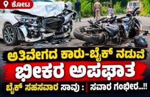 ಕೋಟ: ಅತಿವೇಗದ ಕಾರು-ಬೈಕ್ ನಡುವೆ ಭೀಕರ ಅಪಘಾತ : ಬೈಕ್ ಸಹಸವಾರ ಸಾವು : ಸವಾರ ಗಂಭೀರ…!!