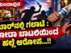 ಕುಂದಾಪುರ: ಬಾರ್ನಲ್ಲಿ ಗಲಾಟೆ : ಸೋಡಾ ಬಾಟಲಿಯಿಂದ ಹಲ್ಲೆ ಆರೋಪ…!!