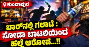 ಕುಂದಾಪುರ: ಬಾರ್ನಲ್ಲಿ ಗಲಾಟೆ : ಸೋಡಾ ಬಾಟಲಿಯಿಂದ ಹಲ್ಲೆ ಆರೋಪ…!!