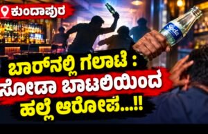 ಕುಂದಾಪುರ: ಬಾರ್ನಲ್ಲಿ ಗಲಾಟೆ : ಸೋಡಾ ಬಾಟಲಿಯಿಂದ ಹಲ್ಲೆ ಆರೋಪ…!!