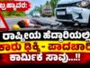 ಬ್ರಹ್ಮಾವರ: ರಾಷ್ಟ್ರೀಯ ಹೆದ್ದಾರಿಯಲ್ಲಿ ಕಾರು ಢಿಕ್ಕಿ – ಪಾದಚಾರಿ ಕಾರ್ಮಿಕ ಸಾವು…!!