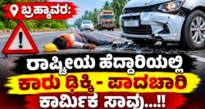 ಬ್ರಹ್ಮಾವರ: ರಾಷ್ಟ್ರೀಯ ಹೆದ್ದಾರಿಯಲ್ಲಿ ಕಾರು ಢಿಕ್ಕಿ – ಪಾದಚಾರಿ ಕಾರ್ಮಿಕ ಸಾವು…!!