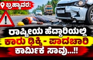 ಬ್ರಹ್ಮಾವರ: ರಾಷ್ಟ್ರೀಯ ಹೆದ್ದಾರಿಯಲ್ಲಿ ಕಾರು ಢಿಕ್ಕಿ – ಪಾದಚಾರಿ ಕಾರ್ಮಿಕ ಸಾವು…!!