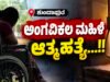 ಕುಂದಾಪುರ: ಅಂಗವಿಕಲ ಮಹಿಳೆ ಆತ್ಮಹತ್ಯೆ…!!