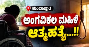 ಕುಂದಾಪುರ: ಅಂಗವಿಕಲ ಮಹಿಳೆ ಆತ್ಮಹತ್ಯೆ…!!