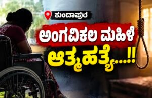 ಕುಂದಾಪುರ: ಅಂಗವಿಕಲ ಮಹಿಳೆ ಆತ್ಮಹತ್ಯೆ…!!