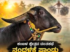 ಕಂಬಳದ ಕ್ಷೇತ್ರದ ದಂತಕಥೆ : ನಂದಳಿಕೆ “ಪಾಂಡು” ಇನ್ನು ನೆನಪು ಮಾತ್ರ…!!