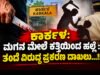 ಕಾರ್ಕಳ: ಮಗನ ಮೇಲೆ ಕತ್ತಿಯಿಂದ ಹಲ್ಲೆ : ತಂದೆ ವಿರುದ್ಧ ಪ್ರಕರಣ ದಾಖಲು…!!
