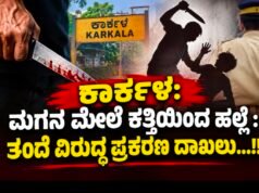 ಕಾರ್ಕಳ: ಮಗನ ಮೇಲೆ ಕತ್ತಿಯಿಂದ ಹಲ್ಲೆ : ತಂದೆ ವಿರುದ್ಧ ಪ್ರಕರಣ ದಾಖಲು…!!