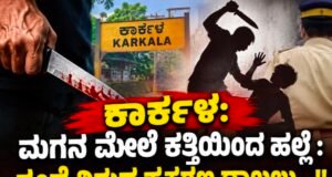 ಕಾರ್ಕಳ: ಮಗನ ಮೇಲೆ ಕತ್ತಿಯಿಂದ ಹಲ್ಲೆ : ತಂದೆ ವಿರುದ್ಧ ಪ್ರಕರಣ ದಾಖಲು…!!