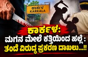 ಕಾರ್ಕಳ: ಮಗನ ಮೇಲೆ ಕತ್ತಿಯಿಂದ ಹಲ್ಲೆ : ತಂದೆ ವಿರುದ್ಧ ಪ್ರಕರಣ ದಾಖಲು…!!
