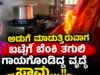 ಕಾಪು: ಅಡುಗೆ ಮಾಡುತ್ತಿರುವಾಗ ಬಟ್ಟೆಗೆ ಬೆಂಕಿ ತಗುಲಿ ಗಾಯಗೊಂಡಿದ್ದ ವೃದ್ಧೆ ಸಾವು…!!