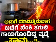 ಕಾಪು: ಅಡುಗೆ ಮಾಡುತ್ತಿರುವಾಗ ಬಟ್ಟೆಗೆ ಬೆಂಕಿ ತಗುಲಿ ಗಾಯಗೊಂಡಿದ್ದ ವೃದ್ಧೆ ಸಾವು…!!