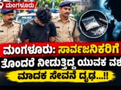 ಮಂಗಳೂರು: ಸಾರ್ವಜನಿಕರಿಗೆ ತೊಂದರೆ ನೀಡುತ್ತಿದ್ದ ಯುವಕ ವಶ : ಮಾದಕ ಸೇವನೆ ದೃಢ…!!