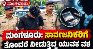 ಮಂಗಳೂರು: ಸಾರ್ವಜನಿಕರಿಗೆ ತೊಂದರೆ ನೀಡುತ್ತಿದ್ದ ಯುವಕ ವಶ : ಮಾದಕ ಸೇವನೆ ದೃಢ…!!