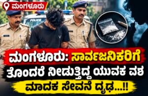 ಮಂಗಳೂರು: ಸಾರ್ವಜನಿಕರಿಗೆ ತೊಂದರೆ ನೀಡುತ್ತಿದ್ದ ಯುವಕ ವಶ : ಮಾದಕ ಸೇವನೆ ದೃಢ…!!