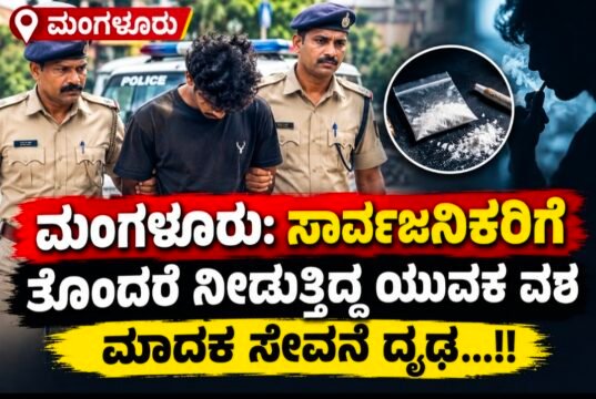 ಮಂಗಳೂರು: ಸಾರ್ವಜನಿಕರಿಗೆ ತೊಂದರೆ ನೀಡುತ್ತಿದ್ದ ಯುವಕ ವಶ : ಮಾದಕ ಸೇವನೆ ದೃಢ…!!