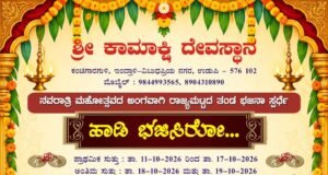 ಶ್ರೀ ಕಾಮಾಕ್ಷಿ ದೇವಸ್ಥಾನ : ನವರಾತ್ರಿ ಮಹೋತ್ಸವ ದ ಅಂಗವಾಗಿ ಭಜನಾ ಸ್ಪರ್ಧೆ…!!