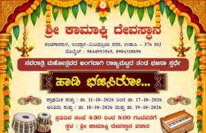 ಶ್ರೀ ಕಾಮಾಕ್ಷಿ ದೇವಸ್ಥಾನ : ನವರಾತ್ರಿ ಮಹೋತ್ಸವ ದ ಅಂಗವಾಗಿ ಭಜನಾ ಸ್ಪರ್ಧೆ…!!