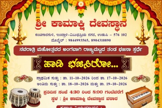 ಶ್ರೀ ಕಾಮಾಕ್ಷಿ ದೇವಸ್ಥಾನ : ನವರಾತ್ರಿ ಮಹೋತ್ಸವ ದ ಅಂಗವಾಗಿ ಭಜನಾ ಸ್ಪರ್ಧೆ…!!