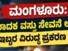 ಮಂಗಳೂರು: ಮಾದಕ ವಸ್ತು ಸೇವನೆ ಆರೋಪ : ಇಬ್ಬರ ವಿರುದ್ಧ ಪ್ರಕರಣ ದಾಖಲು…!!