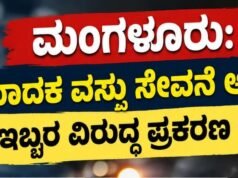 ಮಂಗಳೂರು: ಮಾದಕ ವಸ್ತು ಸೇವನೆ ಆರೋಪ : ಇಬ್ಬರ ವಿರುದ್ಧ ಪ್ರಕರಣ ದಾಖಲು…!!