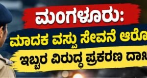 ಮಂಗಳೂರು: ಮಾದಕ ವಸ್ತು ಸೇವನೆ ಆರೋಪ : ಇಬ್ಬರ ವಿರುದ್ಧ ಪ್ರಕರಣ ದಾಖಲು…!!