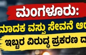 ಮಂಗಳೂರು: ಮಾದಕ ವಸ್ತು ಸೇವನೆ ಆರೋಪ : ಇಬ್ಬರ ವಿರುದ್ಧ ಪ್ರಕರಣ ದಾಖಲು…!!
