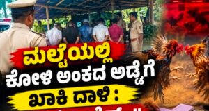 ಮಲ್ಪೆಯಲ್ಲಿ ಕೋಳಿ ಅಂಕದ ಅಡ್ಡೆಗೆ ಖಾಕಿ ದಾಳಿ : ಐವರು ಅರೆಸ್ಟ್…!!