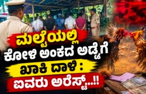 ಮಲ್ಪೆಯಲ್ಲಿ ಕೋಳಿ ಅಂಕದ ಅಡ್ಡೆಗೆ ಖಾಕಿ ದಾಳಿ : ಐವರು ಅರೆಸ್ಟ್…!!